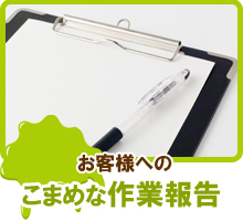 お客さまへのこまめな作業報告